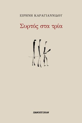 συρτοσ