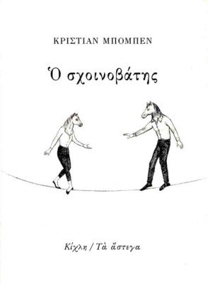 σχοινι
