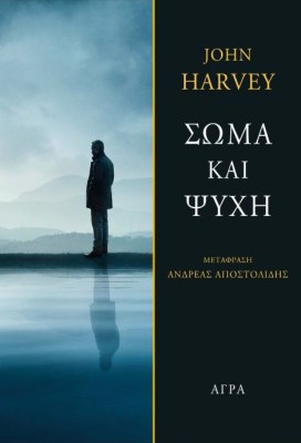 σωμα-και-ψυχη