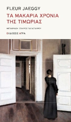 τα-μακαρια-χρονια-τησ-τιμωριασ