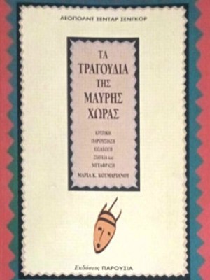 τα-τραγουδια-τησ-μαυρησ-χωρ