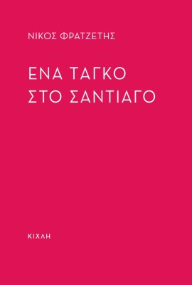 ταγκο