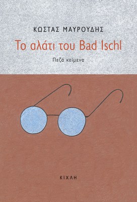 το-αλατι