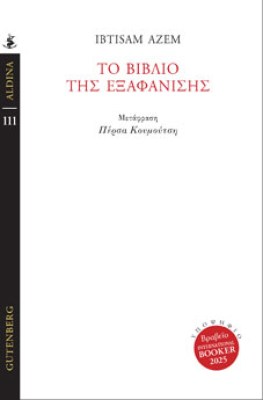 το-βιβλιο-τησ-εξαφανισησ