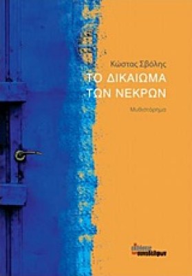 το-δικαιωμα-των-νεκρων