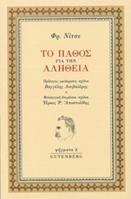 το-παθοσ-για-την-αληθεια