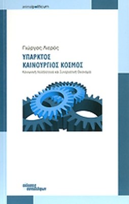 υπαρκτοσ-καινουργιοσ-κοσμοσ