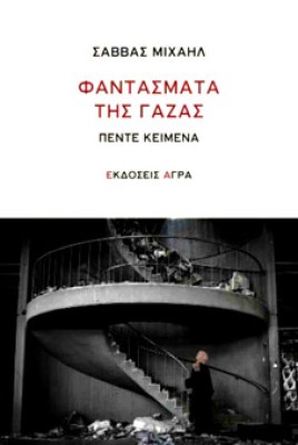 φαντασματα