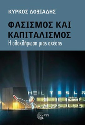 φασισμοσ-καπιταλ