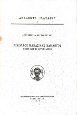 χαμαετοσ