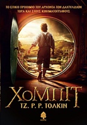 χομπιτ