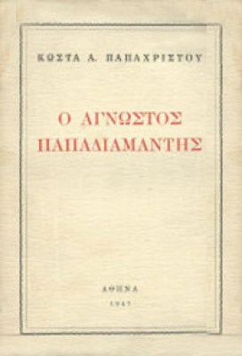 KD-AGN-PAPADIAMANTIS